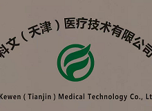 Kewen (Tianjin) Medical Technology Co., Ltd company overview - view 1 thumbnail