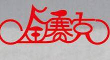 HEBEI JINSAIKE BICYCLE MANUFACTURING CO. , LTD