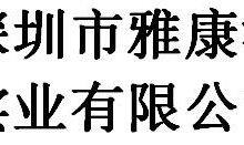 Shenzhen Yakangyuan Industry Co., Ltd company overview - view 1 thumbnail