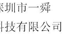 Shenzhen Yishun technology co., ltd