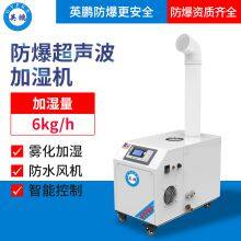 Guangzhou Yingpeng explosion-proof humidifier