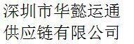 Shenzhen Huayi Yuntong Supply Chain Co., Ltd company overview - view 1 thumbnail