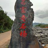 Mingfuqi Quarry, Wangbu Town, Yingde City company overview - view 1 thumbnail