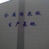 Hebei Sai Ding Building Materials Co., Ltd. company overview - view 1 thumbnail