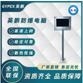 Zhongshan Yingpeng Explosion-proof Computer Manufacturer - With Explosion-proof Certificate thumbnail-1