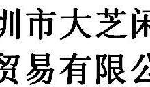 Shenzhen da zhi xian xian trading co., ltd
