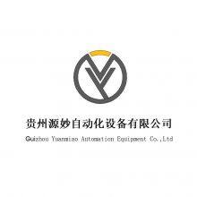 Guizhou Yuanmiao Automation Equipment Co. LTD