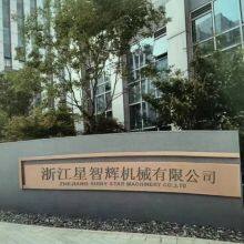 zhe jiang shiny star machinery co.,ltd