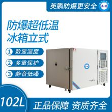 Guangzhou Yingpeng explosion-proof ultra-low temperature refrigerator vertical 102L