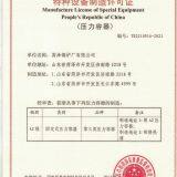 压力容器制造资质