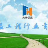 Yantai Fanghua Insulation Engineering Co., Ltd. company overview - view 2 thumbnail