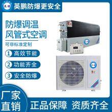 Guangzhou Yingpeng Explosion-proof Duct Type Temperature Regulating Air Conditioner 3.5kw thumbnail-1