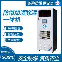 Guangzhou Yingpeng Explosion-proof Dehumidification and Humidification Integrated Machine Dehumidification Capacity: 480L/D Humidification Capacity: 12kg/h thumbnail-1