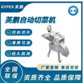 Hangzhou Yingpeng Vegetable and Meat Cutting Machine Has Been Dedicated for 11 Years, Providing a Complete Set of Equipment in the Central Kitchen thumbnail-1