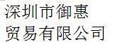 Shenzhen Yuhui Trading Co., Ltd company overview - view 1 thumbnail