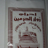 Мусульманская паломничество. 100% чистый хлопковый Ihram, полотенце для хаджи / Мусульманское хлопковое Ihram / Мусульманское Ihram / Полотенце для хаджи