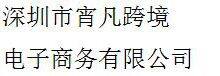 Shenzhen Xiao Fan cross-border electronic commerce Co., Ltd.