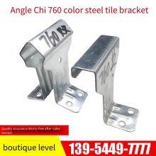 Type 760/820 Color Steel Tile Brackets, Angle-chi 840 Metal Roof Panel Hidden Snap Fasteners, Steel Structure Accessories thumbnail-1
