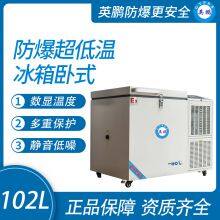 Guangzhou Yingpeng Explosion-proof Ultra-low Temperature Refrigerator Horizontal 102L thumbnail-1