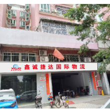 Shenzhen Xincheng Jieda International Logistics Co. company overview - view 2 thumbnail