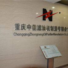 Chongqing Zhongneng Oil Purifier Manufacture Co.,Ltd company overview - view 3 thumbnail