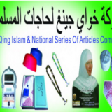Hua Qing Islam&National Series Of Articles Company company overview - view 1 thumbnail