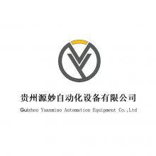 Guizhou Yuanmiao Automation Equipment Co,Ltd
