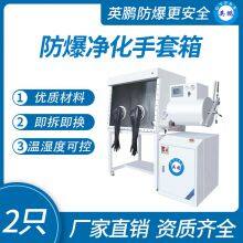 Guangzhou Yingpeng Explosion proof Purification Glovebox 2 pieces on one side
