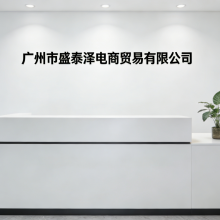 Guangzhou Shengtaize E-commerce Trading Co., Ltd. company overview - view 1 thumbnail