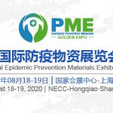 2020 Shanghai international anti epidemic Materials Exhibition