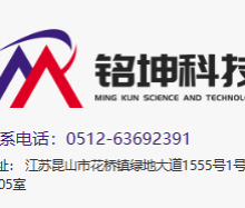 Ming Kun Science & Technology (Su Zhou) Co, Ltd company overview - view 1 thumbnail