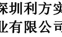 Shenzhen lifang industry co., ltd