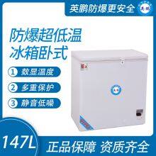 Guangzhou Yingpeng explosion-proof ultra-low temperature refrigerator vertical 147L