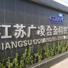 Jiangsu Goland Hi-tech Alloys Co.,Ltd. company overview - view 1 thumbnail
