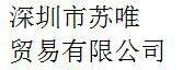 Shenzhen Suwei Trading Co., Ltd company overview - view 1 thumbnail