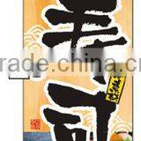 Japanese Food Polyester Nobori Japanese Banners Japanese Flags Made in Japan thumbnail-1