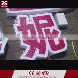 Wafterproof Outdoor Advertising Led Acrylic Letter Light Signs thumbnail-1