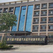 Xianghe Xinyu Shuntong Auto Parts Sales Co., Ltd company overview - view 1 thumbnail