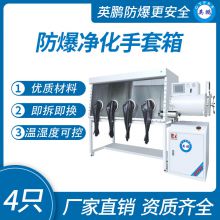 Guangzhou Yingpeng Explosion proof Purification Glovebox 4 pieces on one side