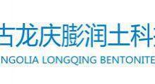 INNER MONGOLIA LONGQING BENTONITE TECHNOLOGY CO.,LTD.
