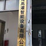 Shanghai High Fi Intelligent Equipment Co., Ltd. company overview - view 4 thumbnail