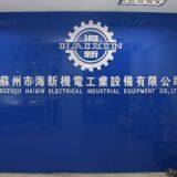 Suzhou Haixin Eletromechanical Equipment Co., Ltd company overview - view 1 thumbnail