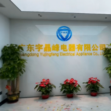 Guangdong Yujingfeng Electrical Appliances Co., Ltd. company overview - view 1 thumbnail