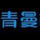 Xingtai Qingman mechanical equipment Co., Ltd.