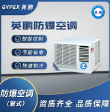 Shenzhen Yingpeng explosion-proof air conditioner (window type)