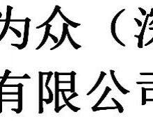 San Ren Wei Zhong (Shenzhen) Technology Co., Ltd company overview - view 1 thumbnail