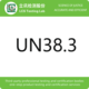UN38.3 Lithium battery transport certification