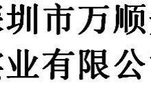 Shenzhen wanshun' an industry co., ltd