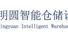 Nanjing Mingyuan Intelligent Storage Equipment Co., Ltd. company overview - view 1 thumbnail