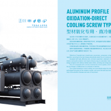 Direct Cooling Screw Refrigeration Units for Profile Oxidation HML-SBM and HML-SB thumbnail-2